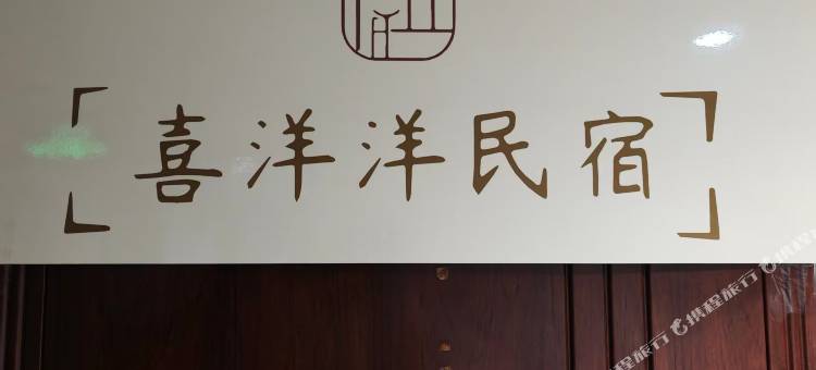喜洋洋民宿图片