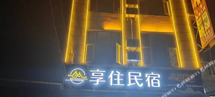 享住民宿图片