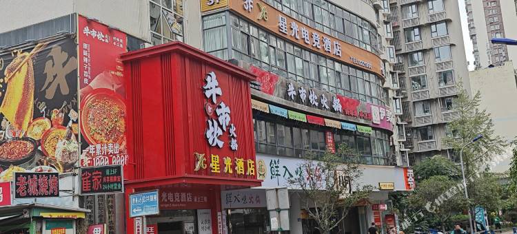星光电竞酒店(图腾广场店)图片