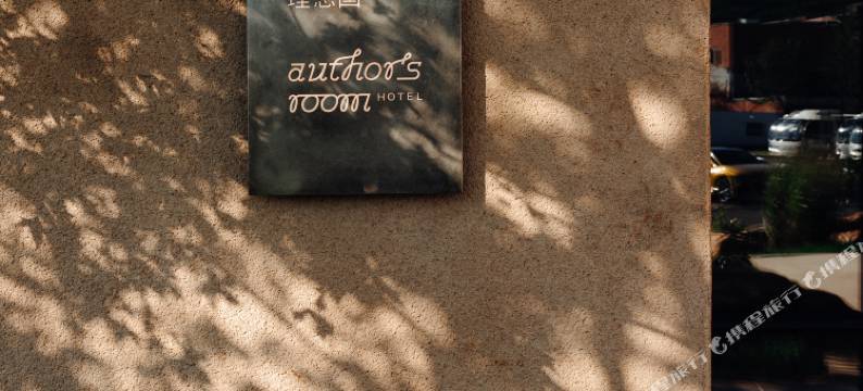 author'sroomHotel酒店(阿那亚金山岭店)图片