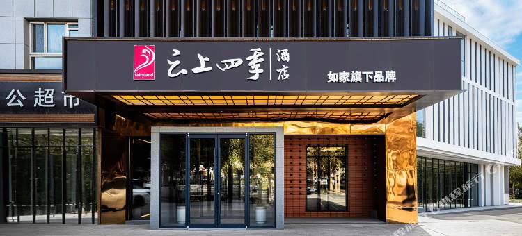 如家云上四季酒店(轮台县政府店)图片