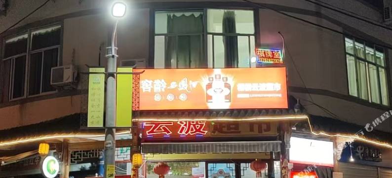 心怡屋民宿图片