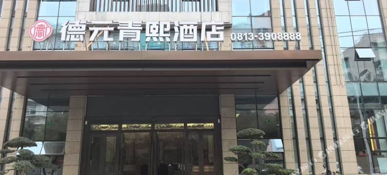 德元青熙酒店图片