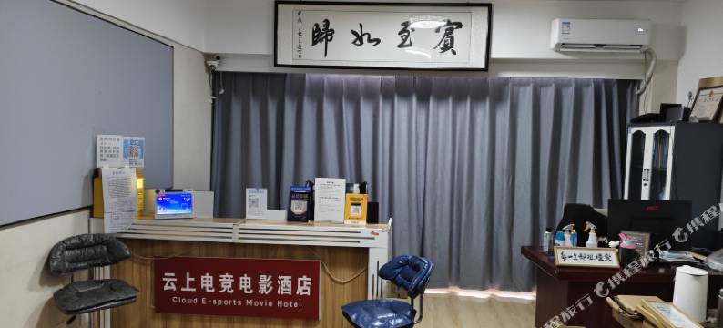 云上电竞电影酒店(临沂大学城国际博览中心店)图片