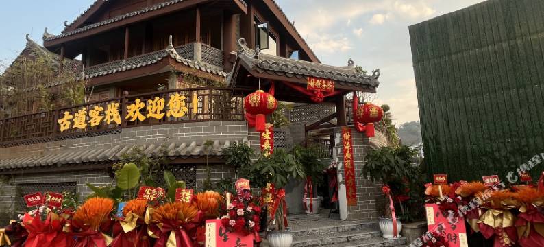 古道客栈(普洱茶马古城店)图片