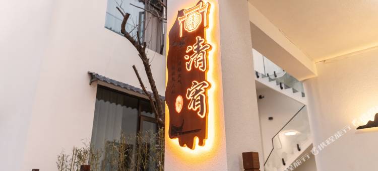 清宥民宿(万岁山武侠城店)图片