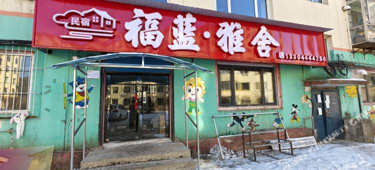 蛟河福蓝雅舍图片