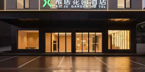 希居花園酒店(景德鎮中國陶瓷博物館古窯民俗博覽區店)