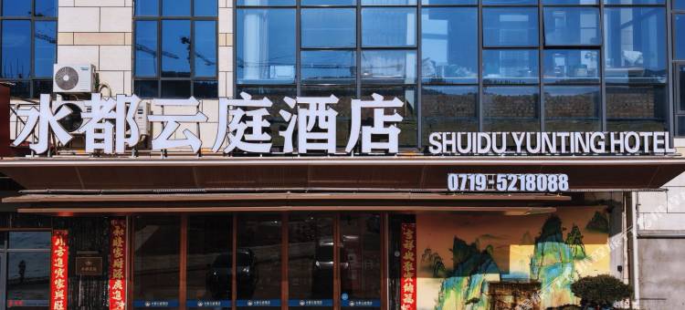 水都云庭酒店(丹江口大坝景区店)图片