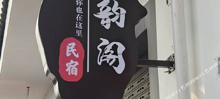 徽韵阁・Cozy Villa丨人文轻奢民宿(唐模景区店)图片