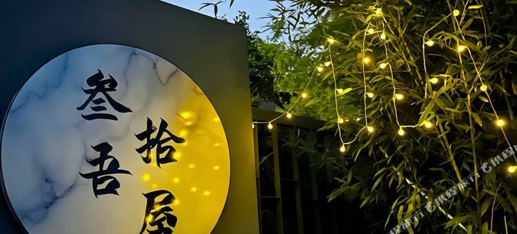叁吾拾屋·My Cozy Retreat星空泳池美宿(安吉奇幻嘉乐比店)图片