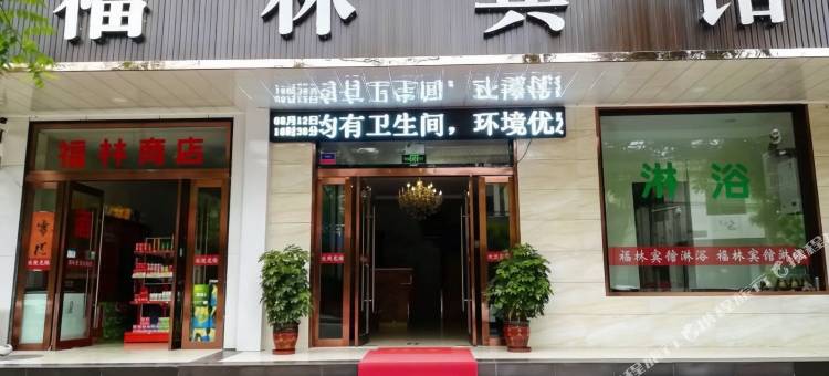 福林宾馆图片