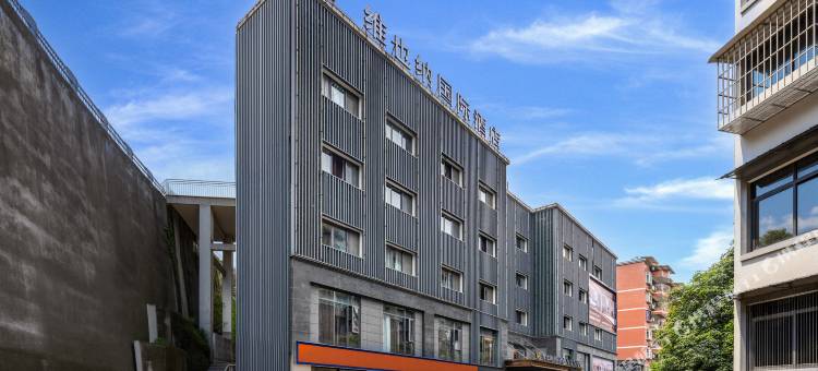 维也纳国际酒店(重庆城口店)图片