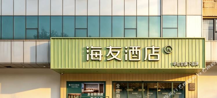 海友酒店(西安西京医院兴庆路店)图片