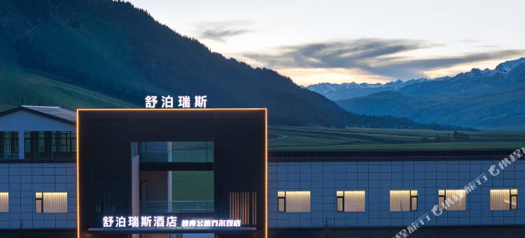 舒泊瑞斯酒店(独库公路乔尔玛店)图片