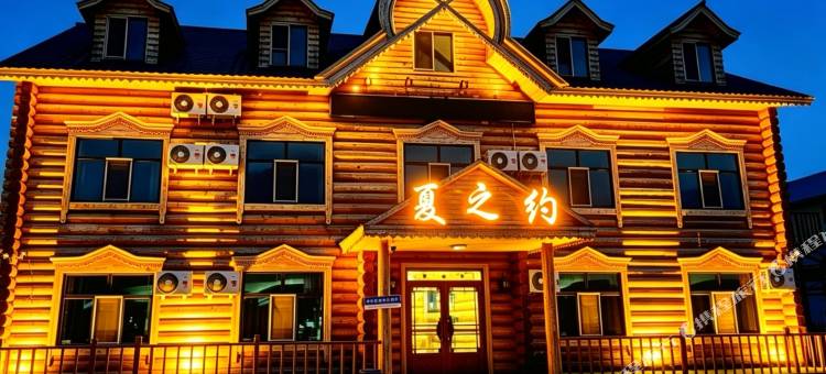 额尔古纳室韦夏之约酒店图片