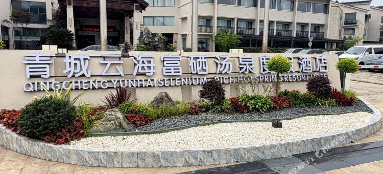 青城云海富硒汤泉度假酒店(青城山前山店)图片