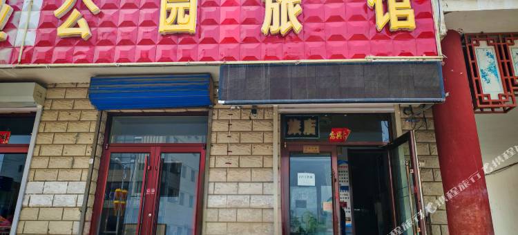 康保公园旅馆图片