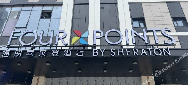 北京房山福朋喜来登酒店图片
