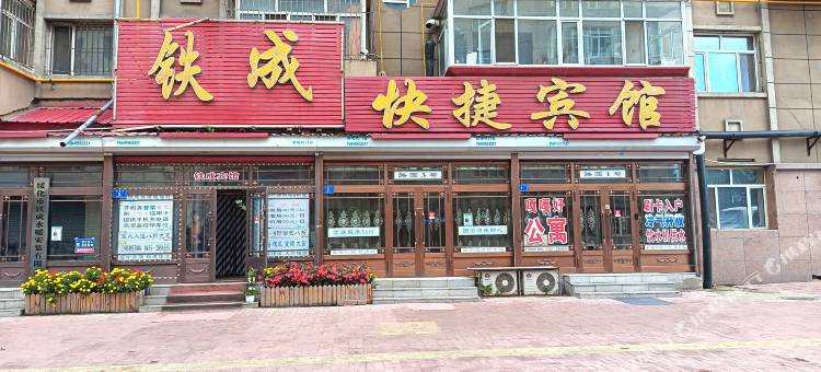 绥化铁成快捷宾馆图片