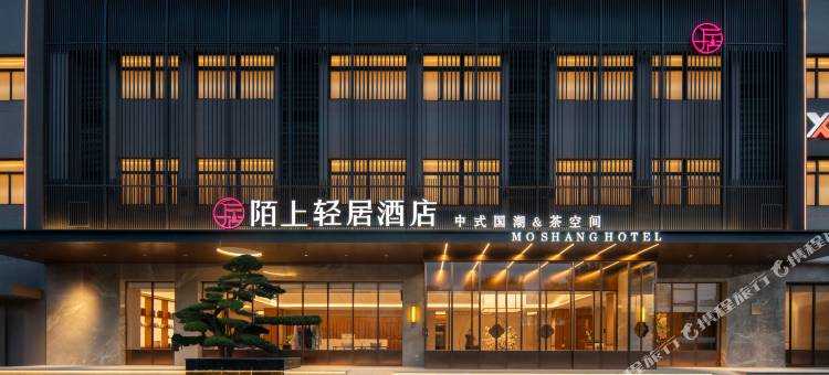陌上轻居酒店图片