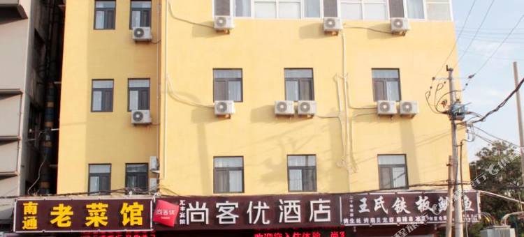 尚客优酒店(济宁汽车总站火车站店)图片