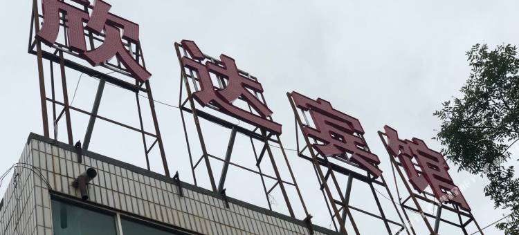 会宁欣达宾馆图片