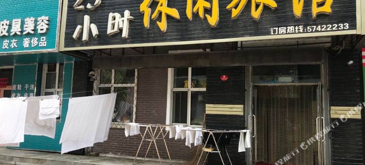 通河25小时休闲旅馆图片