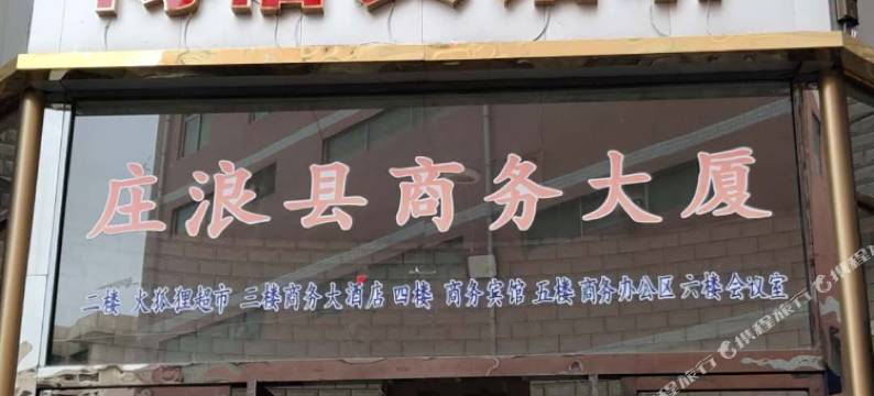 庄浪博怡宾馆图片