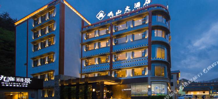 岷山大酒店(九寨沟游客中心店)图片