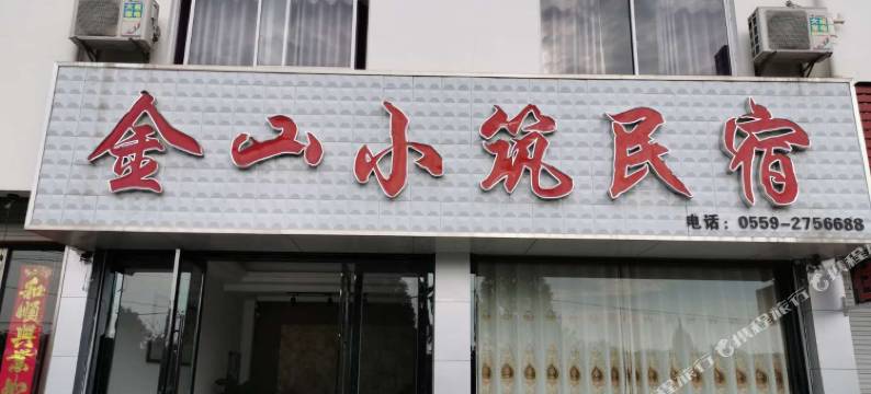 歙县金山小筑民宿图片