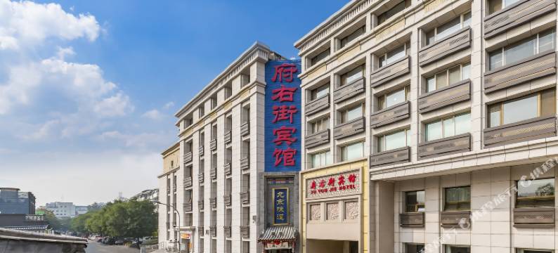 北京府右街宾馆(西单店)图片