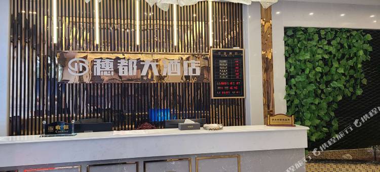 三穗穗都大酒店图片