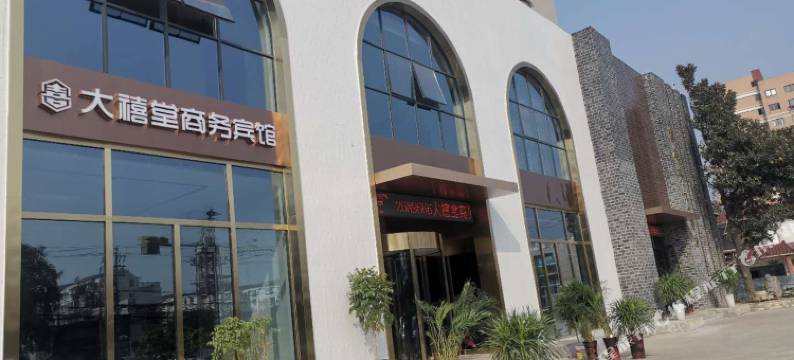 大禧堂君临酒店(淮南体育中心万达广场店)图片