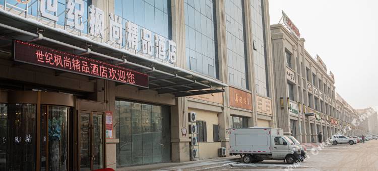 博乐世纪枫尚精品酒店图片