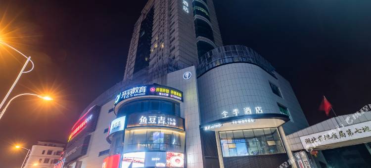 全季酒店(宜昌夷陵店)图片