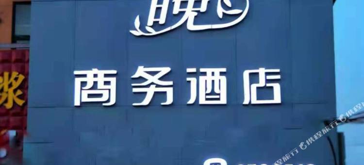 大名枫林晚商务酒店图片