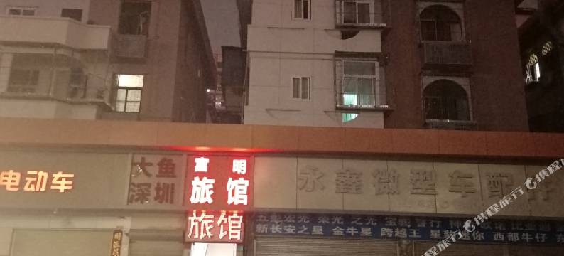 深圳富明旅馆图片