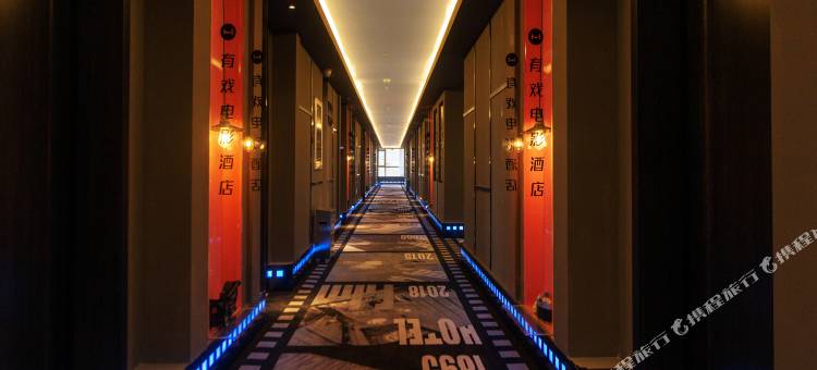 有戏电影酒店(沈阳会展中心新南站店)图片