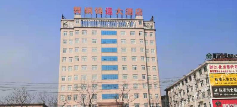 舞钢锦运大酒店图片