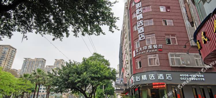 骏怡精选酒店(温州火车站梧田老街店)图片
