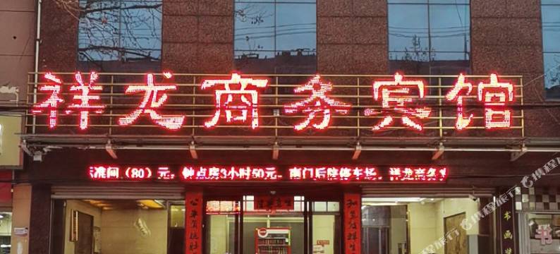 平邑祥龙商务宾馆图片