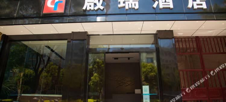 啟瑞酒店(大理高铁站店)图片