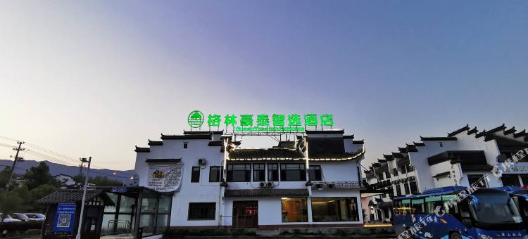 格林豪泰智选酒店(黟县宏村景区西门售票处店)图片