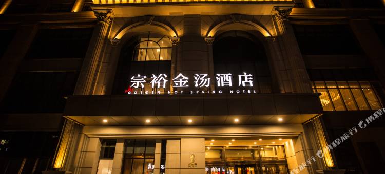 丹东宗裕金汤酒店图片