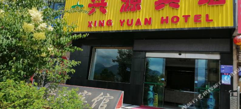 门源兴源宾馆图片