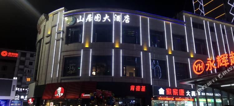 山居图大酒店(思丰财富广场店)图片