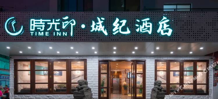 时光印城纪酒店(望海国际明珠广场店)图片