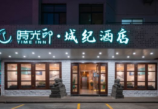 时光印城纪酒店（望海国际日月广场店）外景图