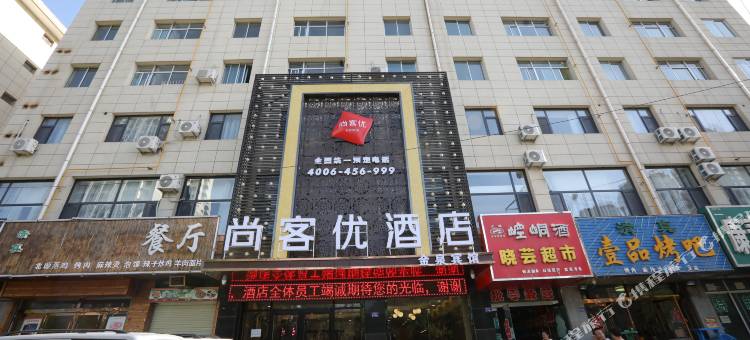 尚客优酒店(平凉汽车西站店)图片